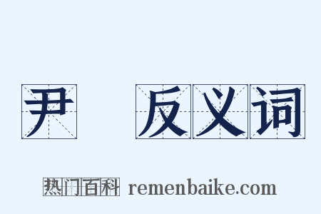 尹瓘反义词是什么意思的图片